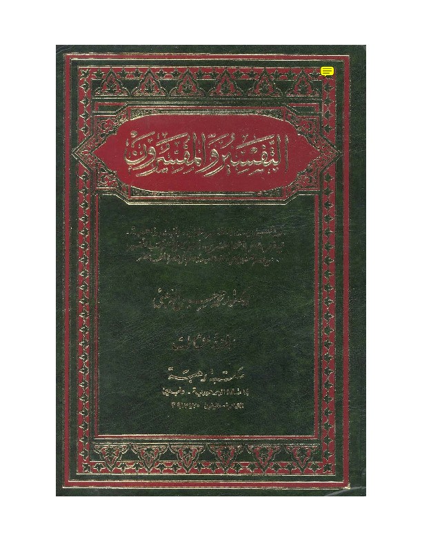 Tafsir wal Mutafassirun Juz 3